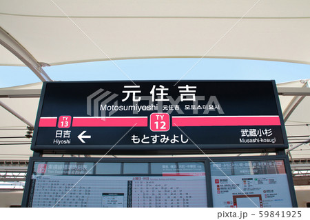 東急東横線元住吉駅 59841925