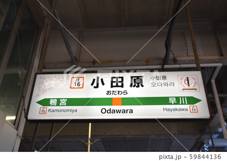 東海道本線 小田原駅 東海道本線 小田原駅 59844136