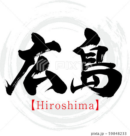 広島県・Hiroshima（筆文字・手書き・漢字）