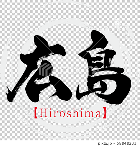 広島県 Hiroshima 筆文字 手書き 漢字 のイラスト素材