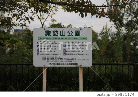 諏訪山公園 59851174