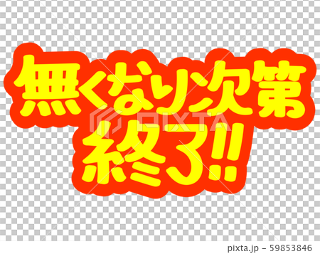 広告文字 無くなり次第終了 のイラスト素材