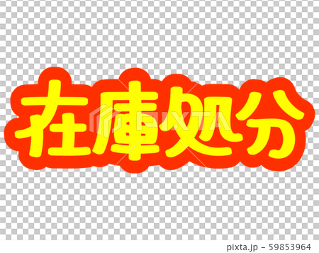 Advertising characters Inventory disposal Advertising characters Inventory disposal 59853964