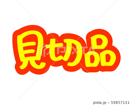 広告文字 見切品 59857131