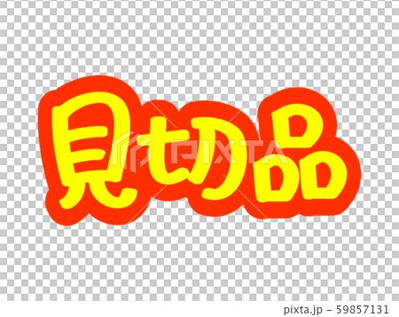 広告文字 見切品 59857131