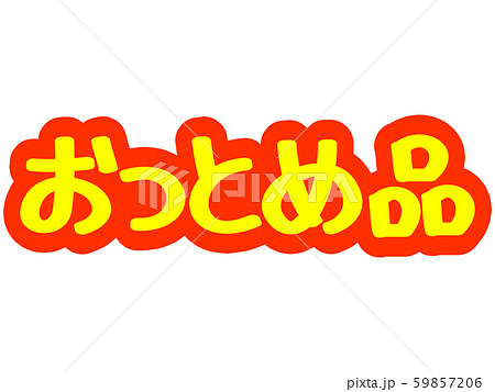 広告文字 おつとめ品 59857206