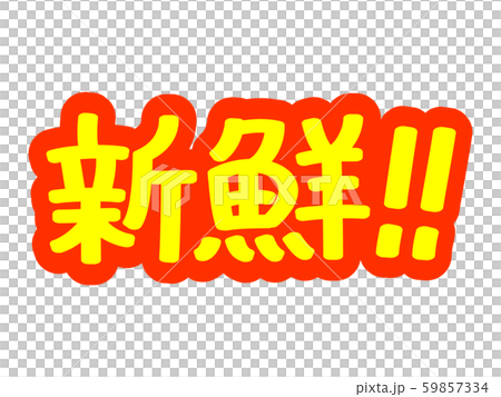 Advertising characters Fresh! ! Advertising characters Fresh! ! 59857334