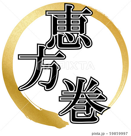 恵方巻（文字） 59859997