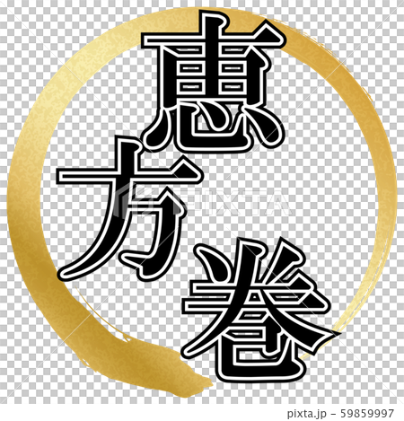 恵方巻（文字） 59859997