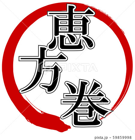 恵方巻(文字) 恵方巻(文字) 59859998