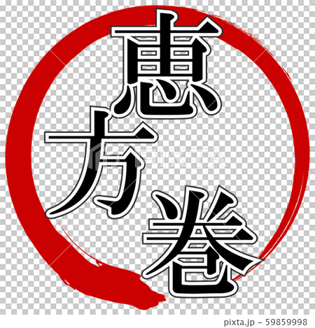 恵方巻(文字) 恵方巻(文字) 59859998