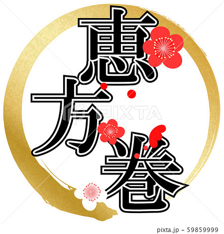 恵方巻（文字） 59859999