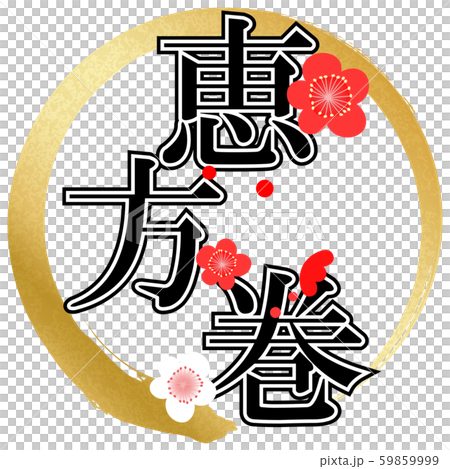 恵方巻（文字） 59859999