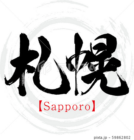 札幌 Sapporo 筆文字 手書き 漢字 のイラスト素材