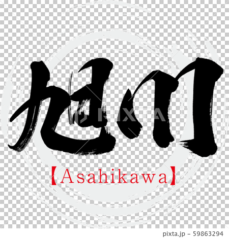 Asahikawa / Asahikawa (calligraphy, handwriting, kanji) 59863294