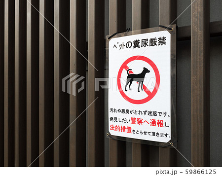 ペットの糞尿禁止の警告 59866125