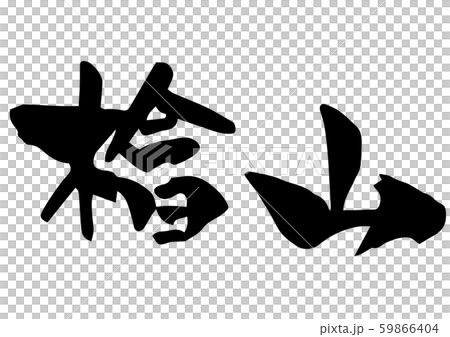 Handwritten calligraphy 59866404