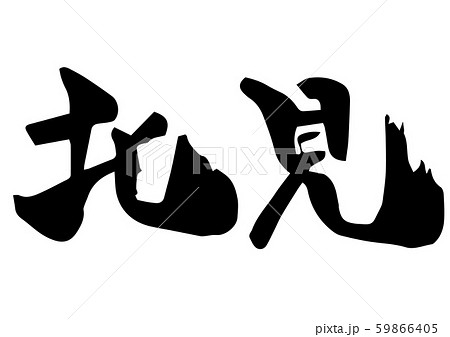 手書き筆文字　北見 59866405