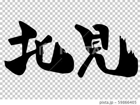 手書き筆文字　北見 59866405