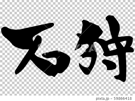 Handwritten calligraphy Ishikari 59866418