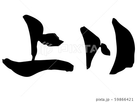 手書き筆文字　上川 59866421