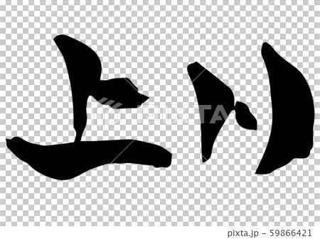 手書き筆文字　上川 59866421
