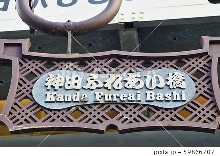 神田ふれあい橋（東京都） 59866707