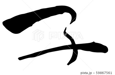 手描き筆文字 子 年賀状素材 手描き筆文字 子 年賀状素材 59867561
