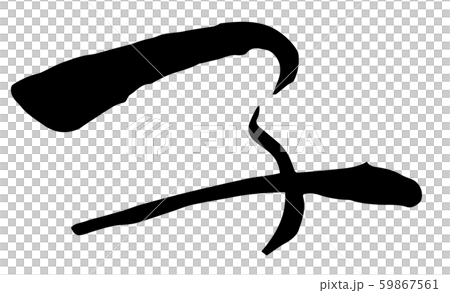 手描き筆文字 子 年賀状素材 手描き筆文字 子 年賀状素材 59867561