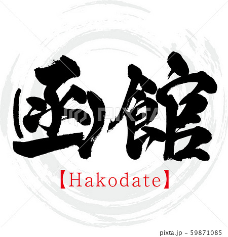 函館・Hakodate（筆文字・手書き・漢字） 59871085