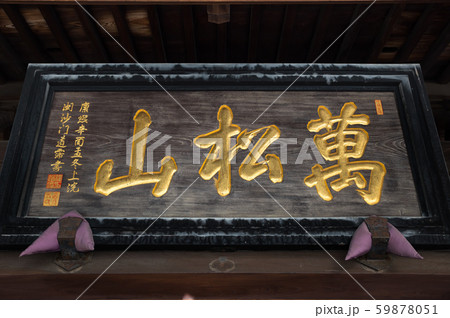 泉岳寺 中門 扁額 (東京都港区高輪) 2019年11月現在 泉岳寺 中門 扁額 (東京都港区高輪) 2019年11月現在 59878051