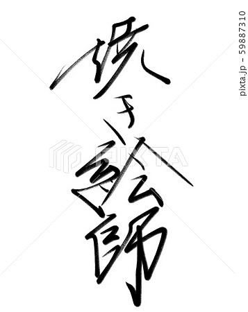 筆文字 焼き絵師 筆文字 焼き絵師 59887310