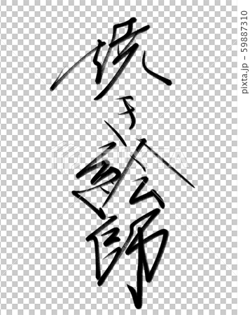 筆文字 焼き絵師 筆文字 焼き絵師 59887310