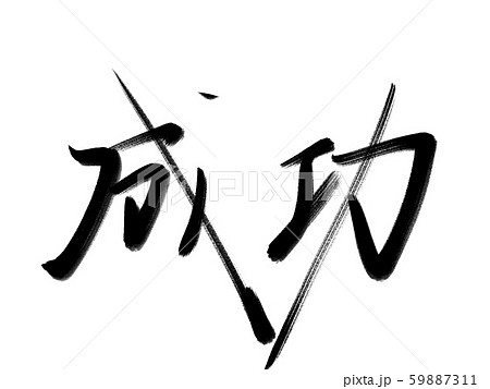 筆文字 成功のイラスト素材