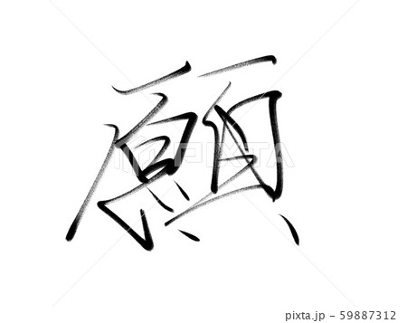 筆文字 願い 筆文字 願い 59887312