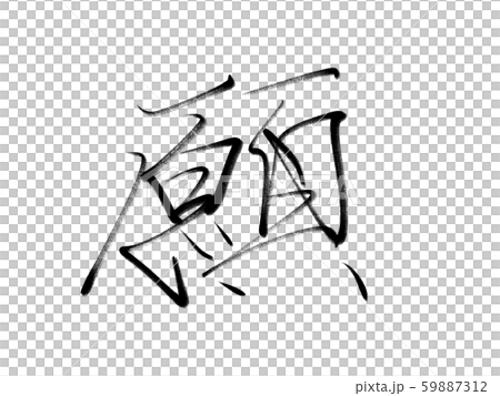 Calligraphy wish 59887312