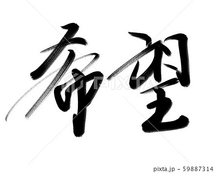 筆文字 希望のイラスト素材 [59887314] - PIXTA