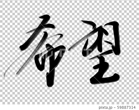筆文字 希望のイラスト素材 [59887314] - PIXTA