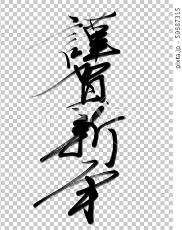 書法作品 59887315