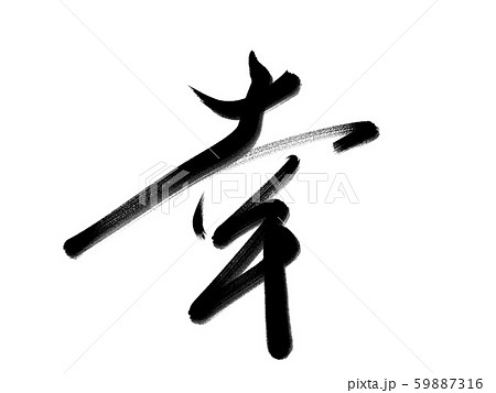 筆文字 幸 筆文字 幸 59887316