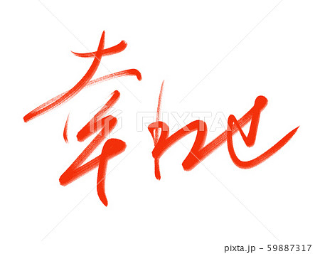 筆文字　幸わせ 59887317