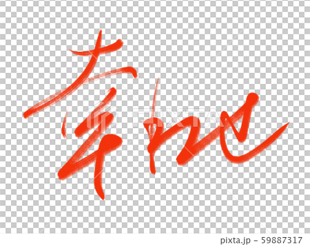 Calligraphy writing 59887317