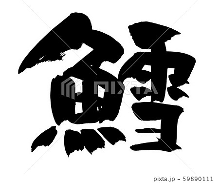 筆文字素材の手書きの【鱈】 墨で書いたタラのイラスト文字 筆文字素材の手書きの【鱈】 墨で書いたタラのイラスト文字 59890111