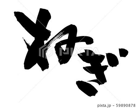 筆文字 ねぎ ネギ 食べ物 イラスト 筆文字 ねぎ ネギ 食べ物 イラスト 59890878