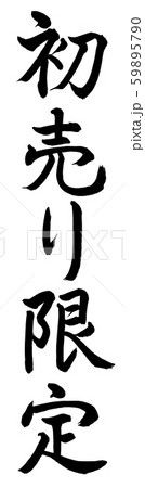 書道:初売り限定-縦書き-文字のみ 書道:初売り限定-縦書き-文字のみ 59895790