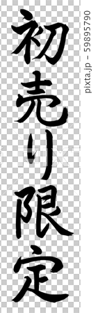 書道:初売り限定-縦書き-文字のみ 書道:初売り限定-縦書き-文字のみ 59895790