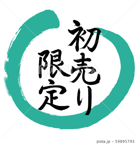 書道:初売り限定-デザイン丸-01緑 書道:初売り限定-デザイン丸-01緑 59895793