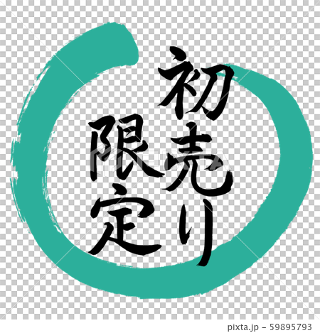 書道:初売り限定-デザイン丸-01緑 書道:初売り限定-デザイン丸-01緑 59895793