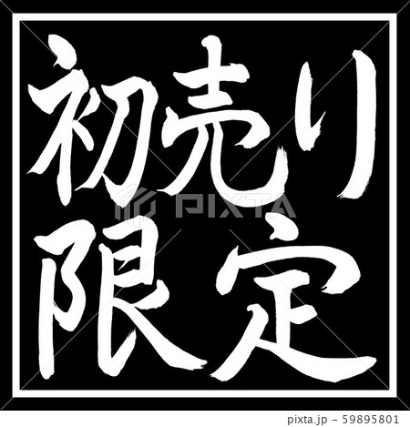 書道:初売り限定-横書き-デザイン黒角 書道:初売り限定-横書き-デザイン黒角 59895801