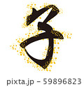 イラスト素材: 年賀　干支　子 59896823